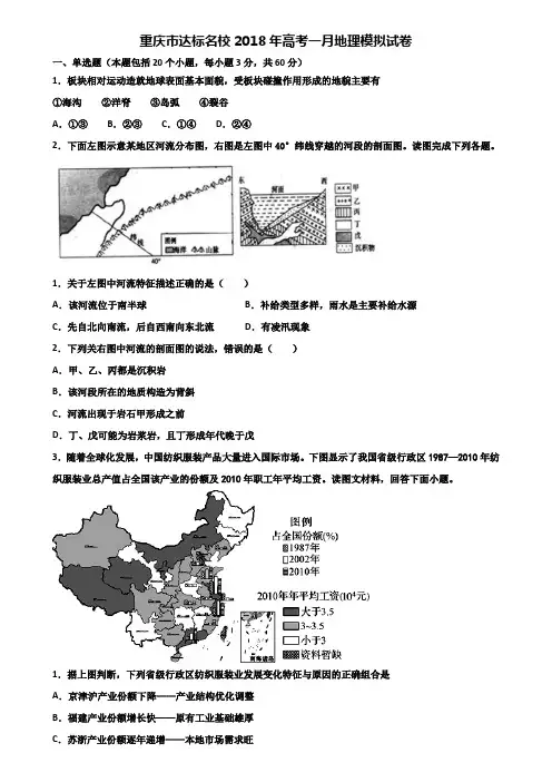 重庆市达标名校2018年高考一月地理模拟试卷含解析