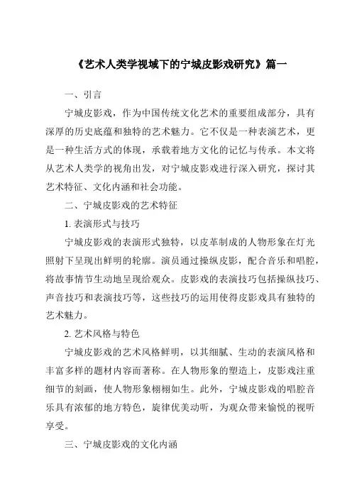 《2024年艺术人类学视域下的宁城皮影戏研究》范文