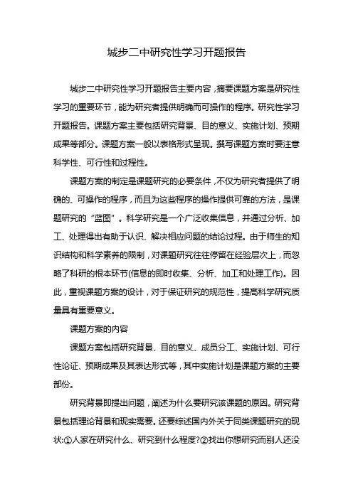 城步二中研究性学习开题报告