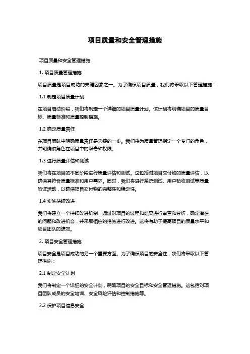 项目质量和安全管理措施