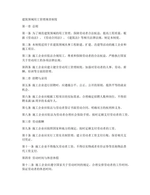 建筑领域用工管理规章制度