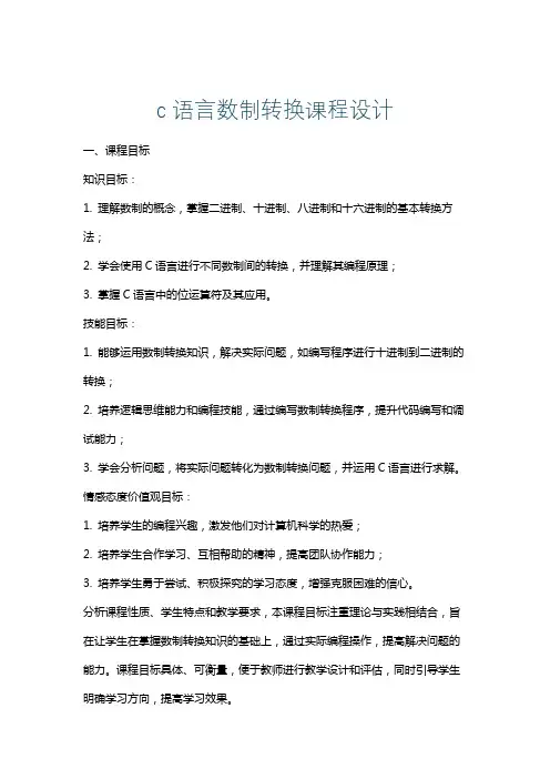 c语言数制转换课程设计