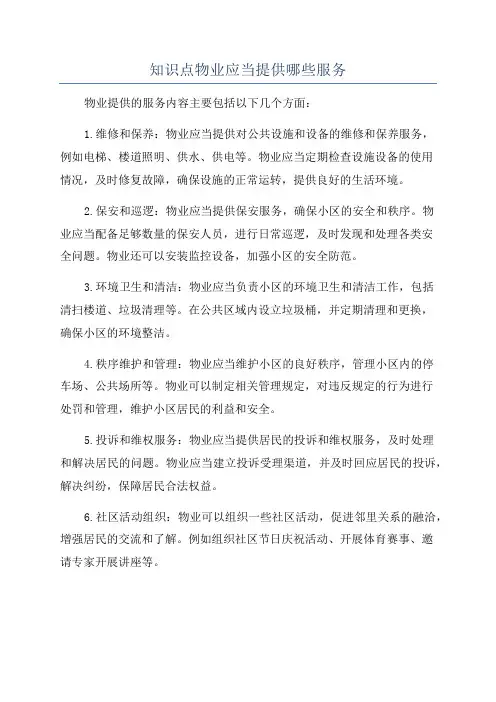 知识点物业应当提供哪些服务