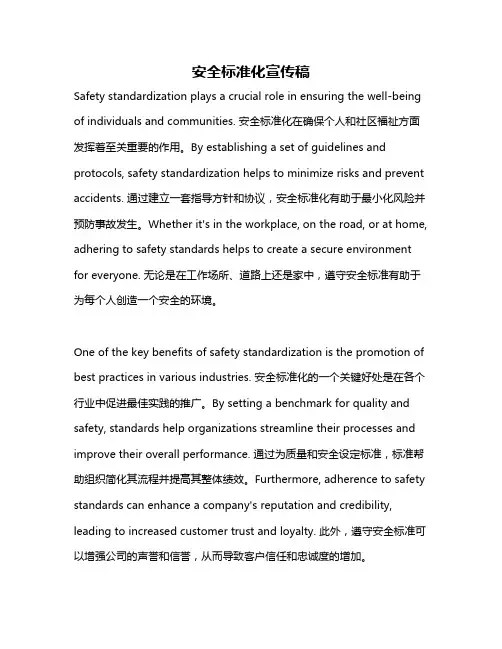 安全标准化宣传稿