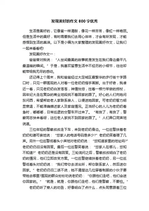 发现美好的作文800字优秀