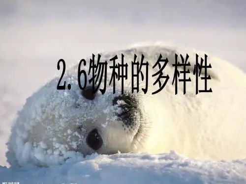 物种的多样性