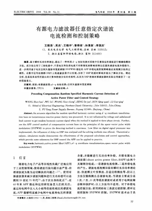 有源电力滤波器任意指定次谐波电流检测和控制策略