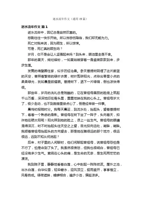 逝水流年作文（通用49篇）