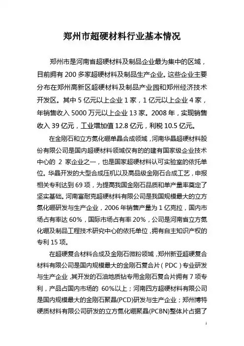 郑州市超硬材料行业基本情况