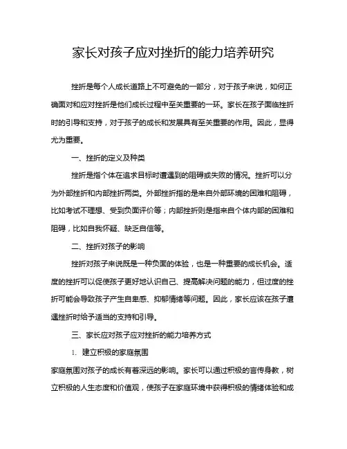 家长对孩子应对挫折的能力培养研究