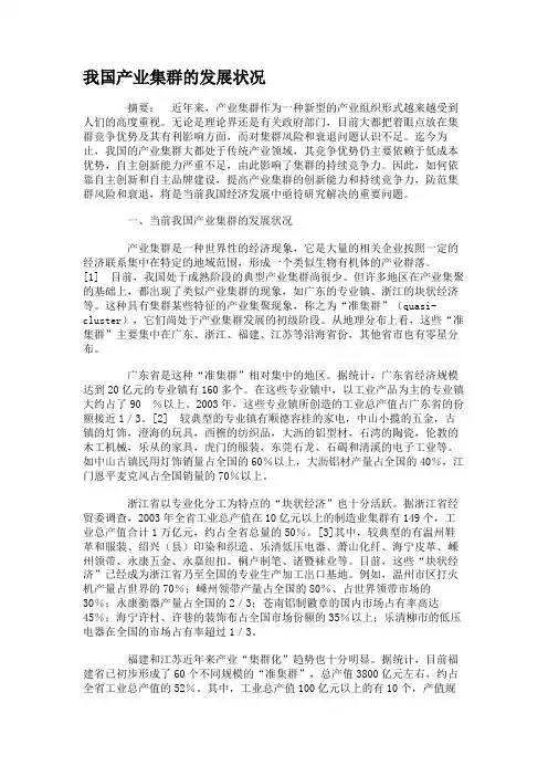 我国产业集群的发展状况