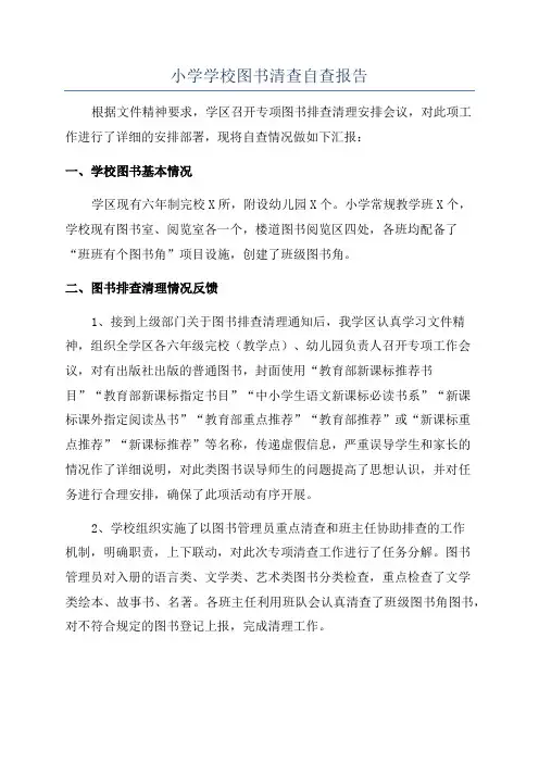 小学学校图书清查自查报告