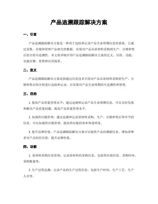 产品追溯跟踪解决方案