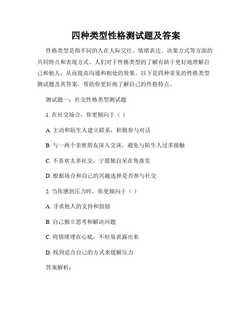 四种类型性格测试题及答案