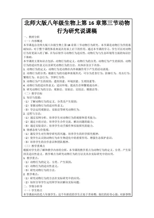 北师大版八年级生物上第16章第三节动物行为研究说课稿