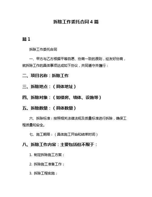 拆除工作委托合同4篇