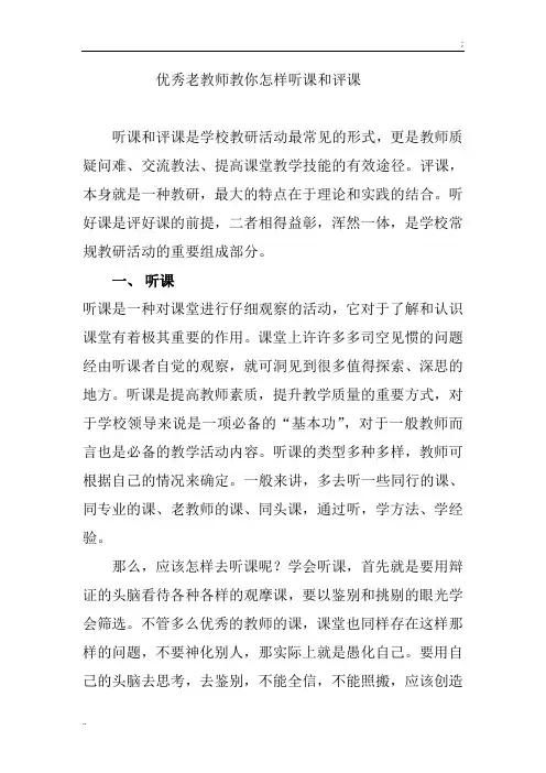 优秀老教师教你怎样听课和评课