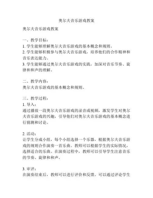 奥尔夫音乐游戏教案