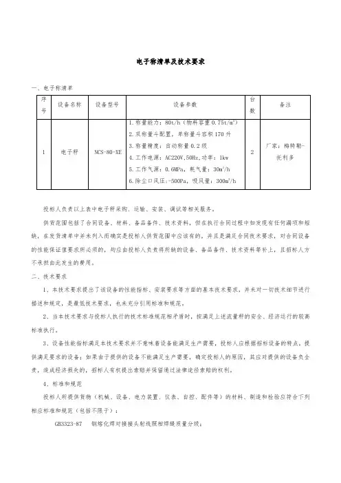 电子称清单及技术要求