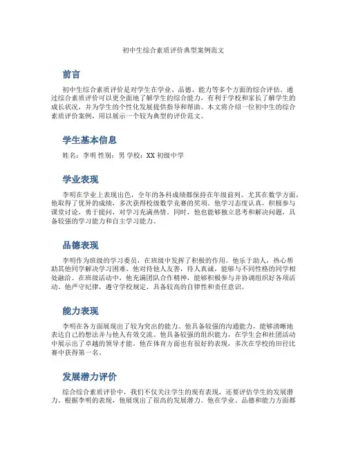 初中生综合素质评价典型案例范文