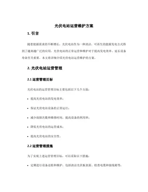 光伏电站运营维护方案
