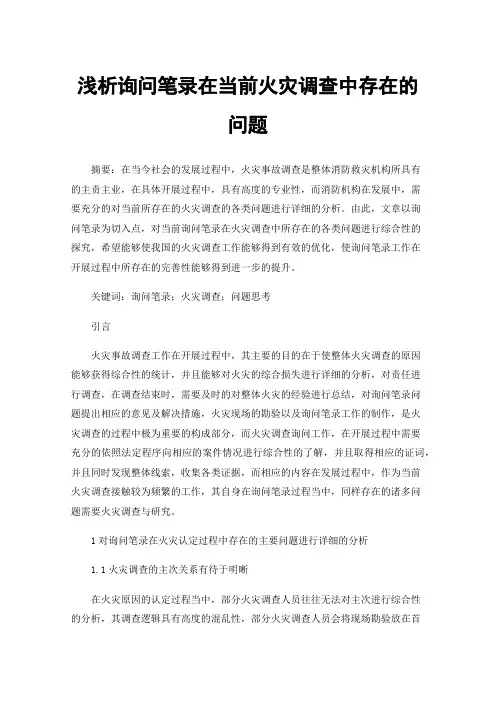 浅析询问笔录在当前火灾调查中存在的问题