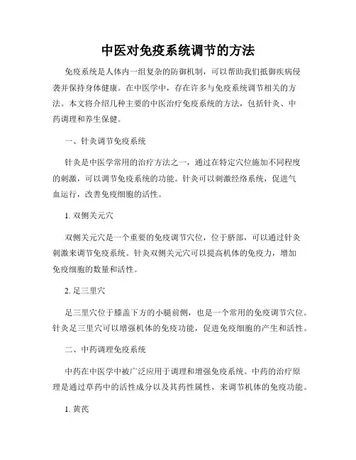 中医对免疫系统调节的方法