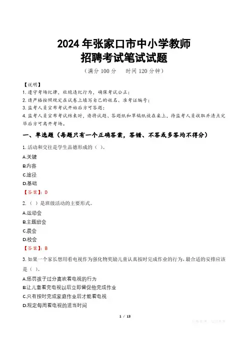 2024年张家口中小学教师招聘真题