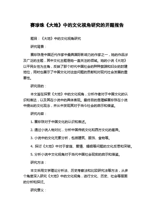 赛珍珠《大地》中的文化视角研究的开题报告