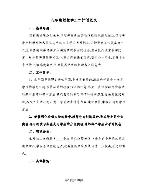 八年物理教学工作计划范文(4篇)