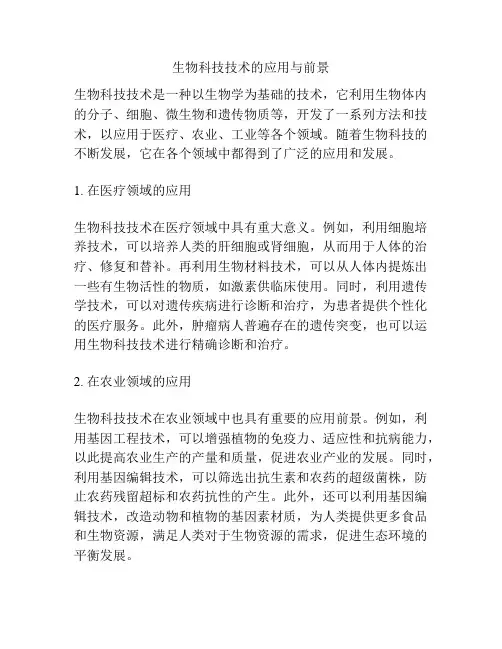 生物科技技术的应用与前景