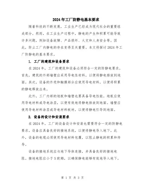 2024年工厂防静电基本要求