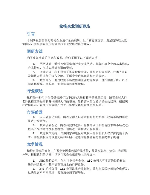轮椅企业调研报告