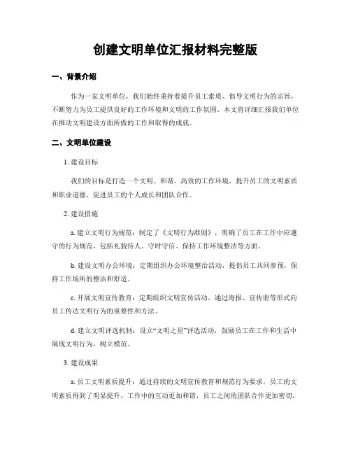 创建文明单位汇报材料完整版