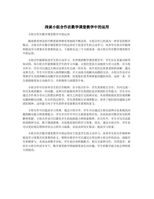 浅谈小组合作在数学课堂教学中的运用
