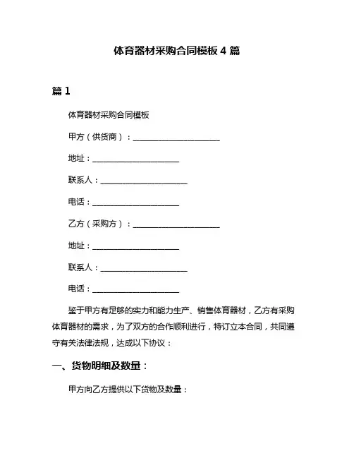 体育器材采购合同模板4篇
