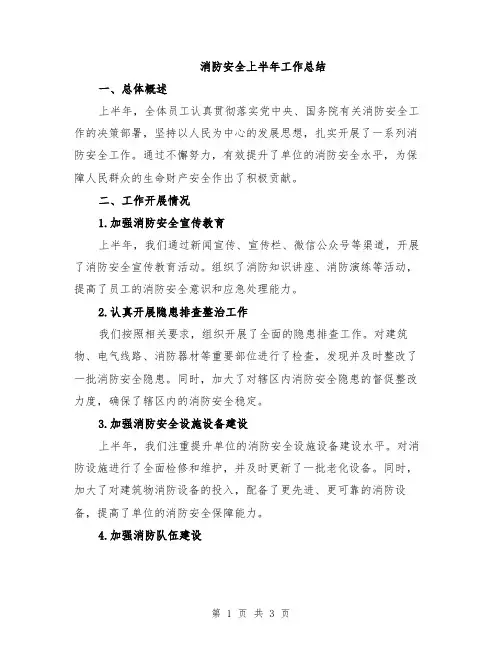 消防安全上半年工作总结