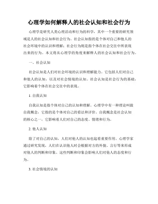 心理学如何解释人的社会认知和社会行为