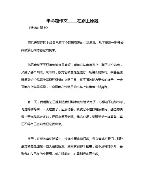 半命题作文_____在路上原题