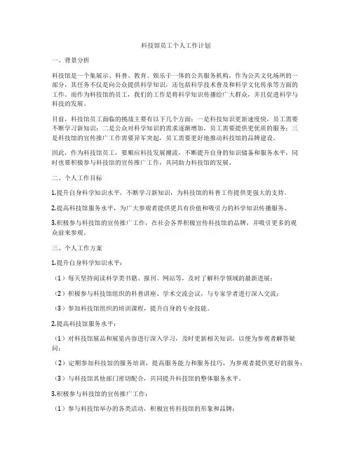 科技馆员工个人工作计划