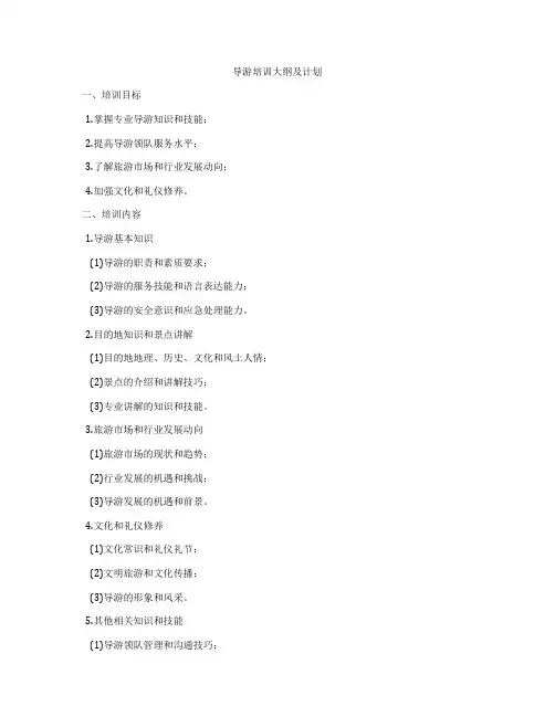 导游培训大纲及计划