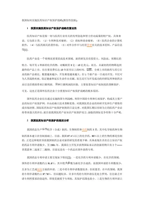 我国如何实施医药知识产权保护战略(模仿性创新)