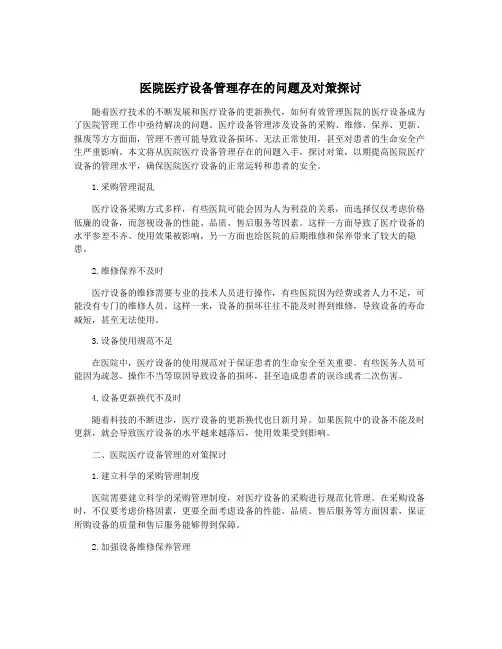 医院医疗设备管理存在的问题及对策探讨