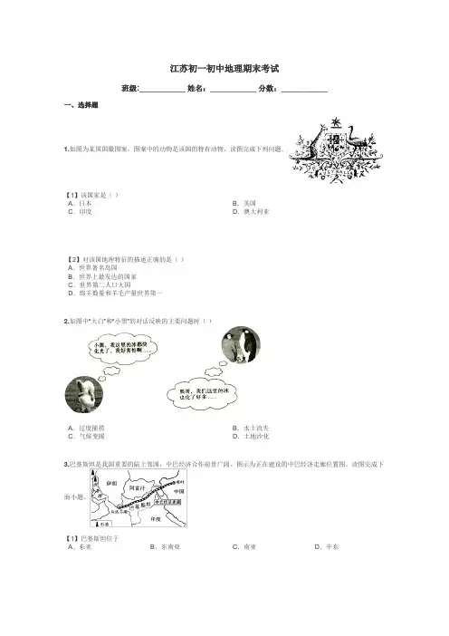 江苏初一初中地理期末考试带答案解析

