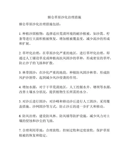 额仑草原沙化治理措施