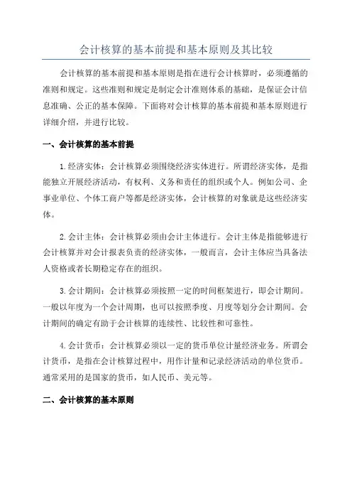 会计核算的基本前提和基本原则及其比较