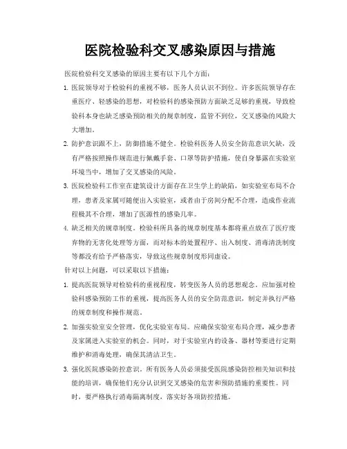 医院检验科交叉感染原因与措施