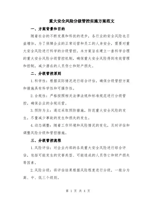 重大安全风险分级管控实施方案范文