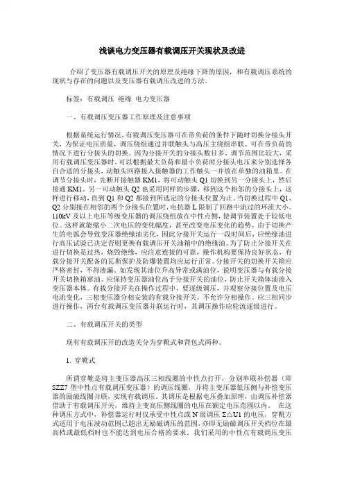 浅谈电力变压器有载调压开关现状及改进