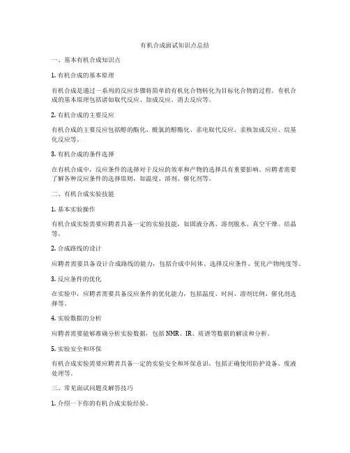 有机合成面试知识点总结